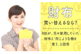 【財布買い替えるなら?】8割が、元々使用していた財布と「同じような物を買う」と回答