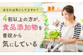 【あなたは気にしてますか?】4割以上の方が、食品添加物を「普段から気にしている」