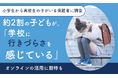 【小学生から高校生の子がいる保護者に調査】約2割の子どもが、「学校に行きづらさを感じている」オンラインの活用に期待も