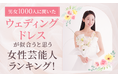 【男女1000人に聞いた】ウェディングドレスが似合うと思う女性芸能人ランキング!