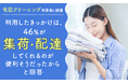 【宅配クリーニング利用者に調査】利用したきっかけは、46%が「自宅まで集荷・配達してくれるのが便利そうだったから」と回答