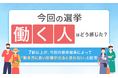 【今回の選挙“働く人”はどう感じた?】7割以上が、今回の選挙結果によって「働き方に良い影響が出ると思わない」と回答