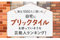 【男女1000人に聞いた】自宅にブリックタイルを使っていそうな芸能人ランキング!