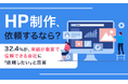 【HP制作、依頼するなら?】32.4%が、実績が豊富で信頼できる会社に「依頼したい」と回答