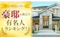 【男女1000人に聞いた】豪邸が似合う有名人ランキング!