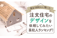 【男女1000人に聞いた】注文住宅のデザインを依頼してみたい芸能人ランキング!