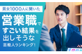 【男女1000人に聞いた】営業職ですごい結果を出しそうな芸能人ランキング!