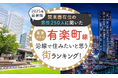 【関東圏在住の男性250人に聞いた】東京メトロ有楽町線沿線で住みたいと思う街ランキング! 2025年最新版