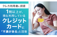 【クレカ利用者に調査】1割以上が、現在利用しているクレジットカードに「不満がある」と回答