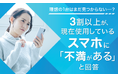 【理想の1台はまだ見つからない...?】3割以上が、現在使用しているスマホに「不満がある」と回答