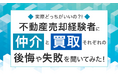 【実際どっちがいいの?!】不動産売却経験者に“仲介”と“買取”それぞれの後悔や失敗を聞いてみた!