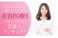 【男女1000人に聞いた】芸能人でなければ美容医療業界で働いてそうな芸能人ランキング!