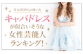 【男女1000人に聞いた】キャバドレスが似合いそうな女性芸能人ランキング!