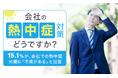 【会社の熱中症対策どうですか?】15.1%が、会社での熱中症対策に「不満がある」と回答