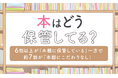 【本はどう保管してる？】6割以上が「本棚に保管している」一方で約7割が「本棚にこだわりなし」