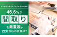 【注文住宅を建てたことがある方に調査】46.6％が「間取り」を最重視。ZEH対応の有無は？