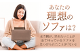 【あなたの理想のソファは?】約7割が、求めたいことが全て叶っているソファを見つけられたことが「ない」