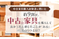 【中古家具購入経験者に聞いた】約9割が、中古の家具を購入して良かったと感じたことが「ある」そのワケとは?