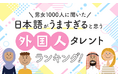 【男女1000人に聞いた】日本語がうますぎると思う外国人タレントランキング!