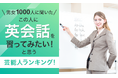 【男女1000人に聞いた】「この人に英会話を習ってみたい!」と思う芸能人ランキング!