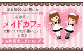【男女1000人に聞いた】「この人がメイドカフェで働いていたら通いたい!」と思う女性芸能人ランキング