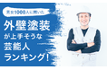 【男女1000人に聞いた】外壁塗装が上手そうな芸能人ランキング！