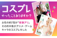 【コスプレやったことありますか?】女性の約2割が「経験アリ」その約半数がアニメ・ゲームキャラのコスプレをした