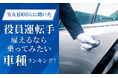 【男女1000人に聞いた】役員運転手雇えるなら乗ってみたい車種ランキング！