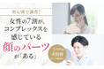 【男女別で調査!】女性の7割が、コンプレックスを感じている顔のパーツが「ある」一方男性は4割弱という結果に