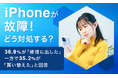 【iPhoneが故障!どう対処する?】36.9%が「修理に出した」一方で35.2%が「買い替えた」と回答