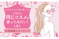 【50代以下の女性に聞いた】「この人と同じコスメを使ってみたい!」と思う女性芸能人ランキング!