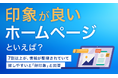 【印象が良いホームページといえば？】7割以上が、情報が整理されていて探しやすいと「好印象」と回答