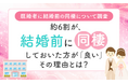 【既婚者に結婚前の同棲について調査】約6割が、結婚前に同棲しておいた方が「良い」その理由とは？