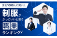 【男女1000人に聞いた】制服がかっこいいと思う職業ランキング!