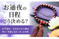 【お通夜の日程どう決める?】約4割が、友引などの六曜は特に「考慮しなかった」と回答