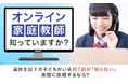 【オンライン家庭教師知っていますか？】高校生以下の子どもがいる約7割が「知らない」実際に依頼するなら？