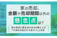 【家の売却、金額や売却期間以外の懸念点は?】家の売却に懸念点がある6割以上が「不用品の処分が大変そう」と回答