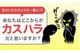 気付いたらモンスター客に!?あなたはどこからが“カスハラ”だと思いますか?