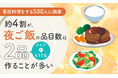 【普段料理をする500人に調査】約4割が、夜ご飯の品目数は「2品(メイン+もう1品)作ることが多い」と回答