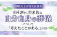 【50代以上の男女に調査】約4割が、将来的な自分自身の葬儀について「考えたことがある」と回答