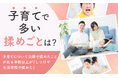 【子育てで多い揉めごとは?】子育てについて夫婦で揉めたことがある半数以上が「しつけや生活習慣で揉めた」