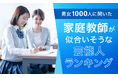 【男女1000人に聞いた】家庭教師が似合いそうな芸能人ランキング！