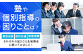 【塾や個別指導の困りごとは？】集団授業・個別指導・映像授業それぞれの困りごとを経験者に聞いてみました！