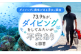 【ダイビングに興味がある男女に調査】73.9%が、ダイビングをしてみたいが「不安あり」と回答
