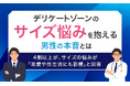 【デリケートゾーンのサイズ悩みを抱える男性の本音とは】4割以上が、サイズの悩みが「恋愛や性生活にも影響」と回答
