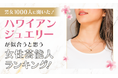 【男女1000人に聞いた！】ハワイアンジュエリーが似合うと思う女性芸能人ランキング！