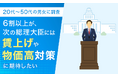 【20代～50代の男女に調査】6割以上が、次の総理大臣には「賃上げや物価高対策」に期待したい