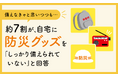 【備えなきゃと思いつつも...】約7割が、自宅に防災グッズを「しっかり備えられていない」と回答