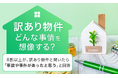 【“訳あり物件”どんな事情を想像する?】8割以上が、訳あり物件と聞いたら「事故や事件があったと思う」と回答