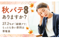 【“秋バテ”経験ありますか?】27.2%が「経験アリ」もっとも多い原因は寒暖差